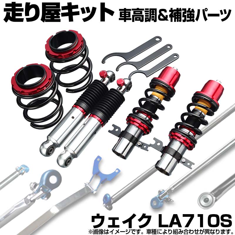 ウェイク LA710S スタビライザー搭載 車高調(プロスペックステージ2) 補強パーツ 走り屋キット フロアサポートバー リアピラーバー(スクエア) ラテラルロッド ダイハツ