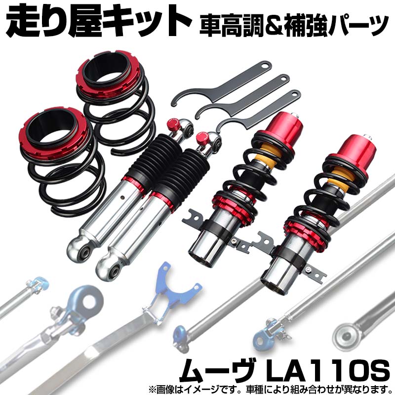 ムーヴ LA110S スタビライザー未搭載 車高調(プロスペックステージ2) 補強パーツ 走り屋キット タワーバー リアピラーバー(スクエア) ラテラルロッド ダイハツ
