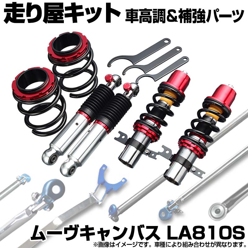 ムーヴキャンバス LA810S スタビライザー未搭載 車高調(プロスペックステージ2) 補強パーツ 走り屋キット タワーバー リアピラーバー(スクエア) ラテラルロッド ダイハツ