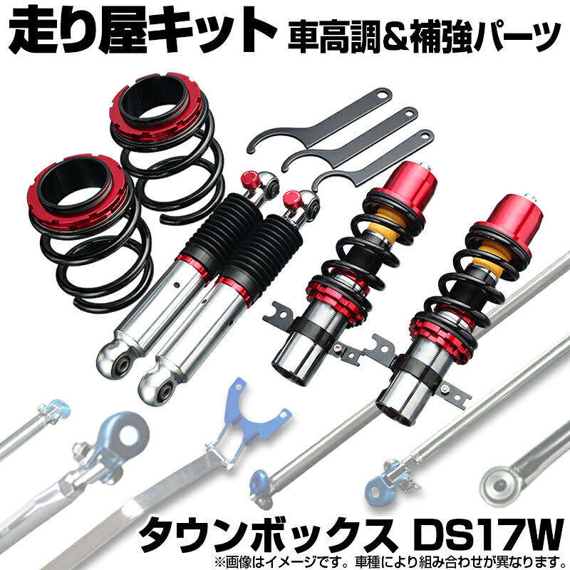 タウンボックス DS17W 車高調(ピロアッパー) 補強パーツ 走り屋キット タワーバー フロアサポートバー モノコックバー リアピラーバー ラテラルロッド 三菱