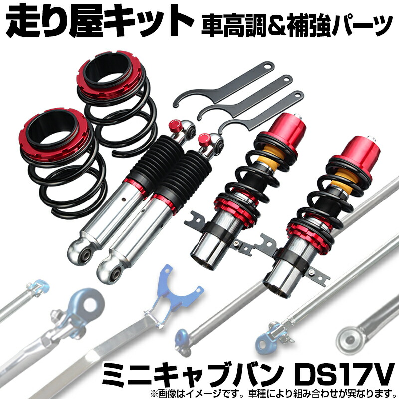 ミニキャブバン DS17V 車高調(ピロアッパー) 補強パーツ 走り屋キット タワーバー モノコックバー リアピラーバー ラテラルロッド 三菱