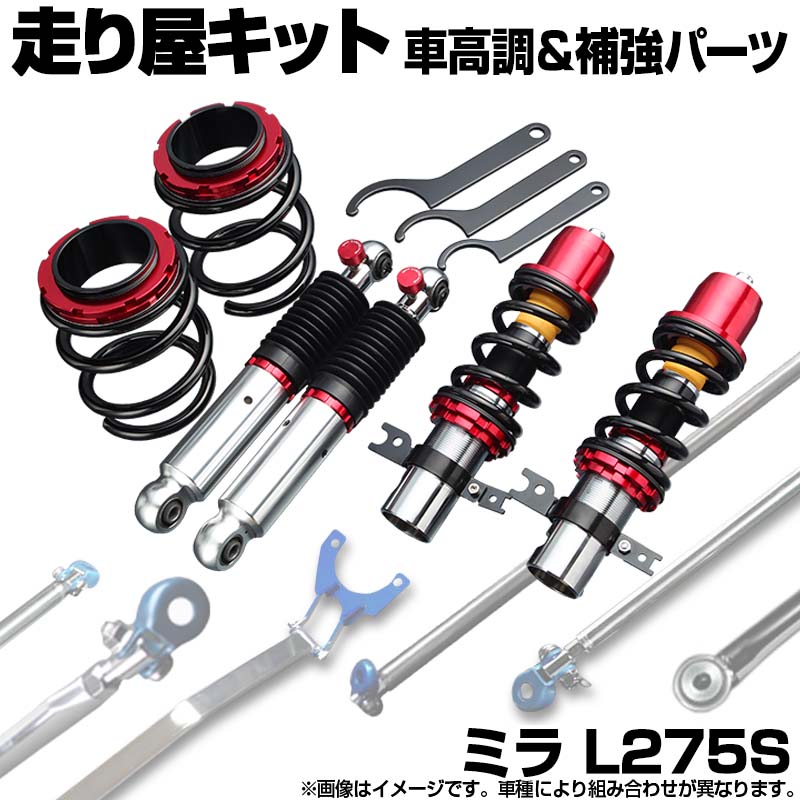 ミラ L275S 2WD MT車専用 車高調(SUPER ULTRA MAX) 補強パーツ 走り屋キット タワーバー(STD) フロアサポートバー モノコックバー ロアアームバー ダイハツ