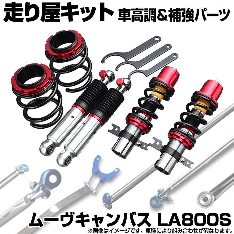 ムーヴキャンバス LA800S 車高調(SUPER ULTRA MAX) 補強パーツ 走り屋キット タワーバー リアピラーバー(ストレート) ラテラルロッド ダイハツ｜カー用品通販ショップ VS-ONE