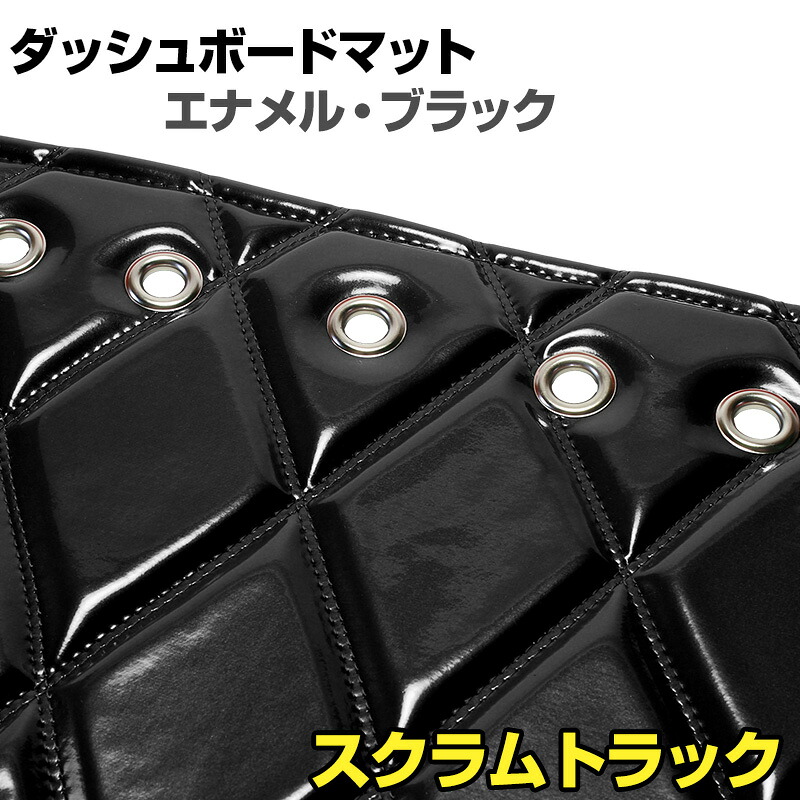 ダッシュマット スクラムトラック（DG16T） エナメル ブラック 「送料無料 車種別 トラック用 ダッシュボードマット」