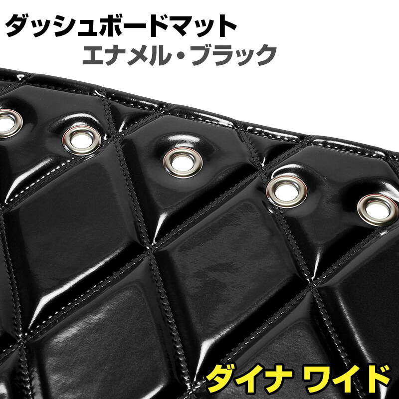 ダッシュマット ダイナ ワイドキャブ エナメル ブラック 「送料無料 車種別 トラック用 ダッシュボードマット」｜カー用品通販ショップ VS-ONE
