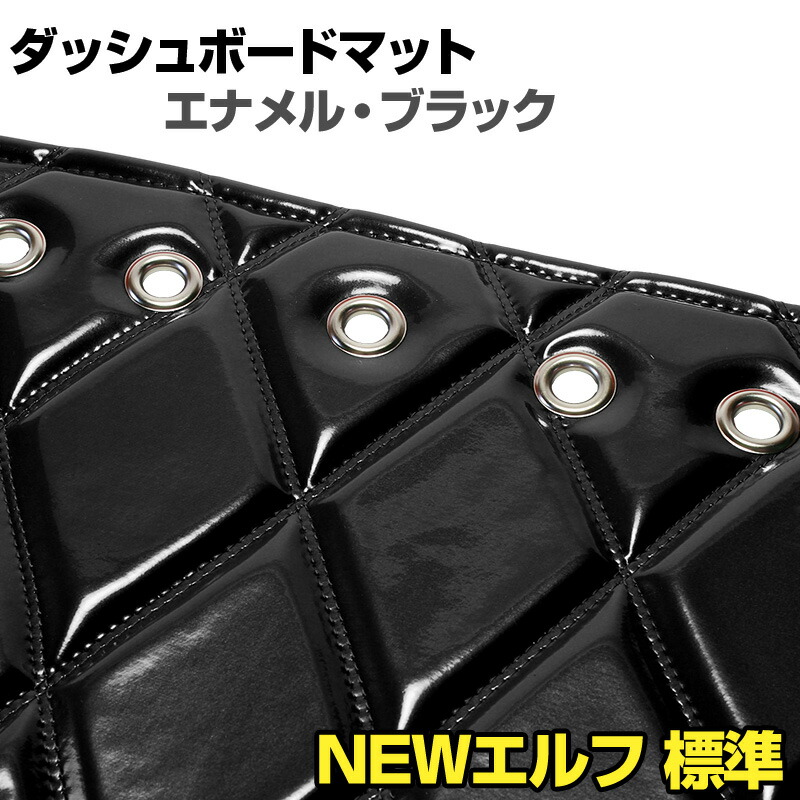 ダッシュマット NEW エルフ 標準キャブ(ダブルキャブ・1tクラス含む) エナメル ブラック 「送料無料 車種別 トラック用 ダッシュボードマット」
