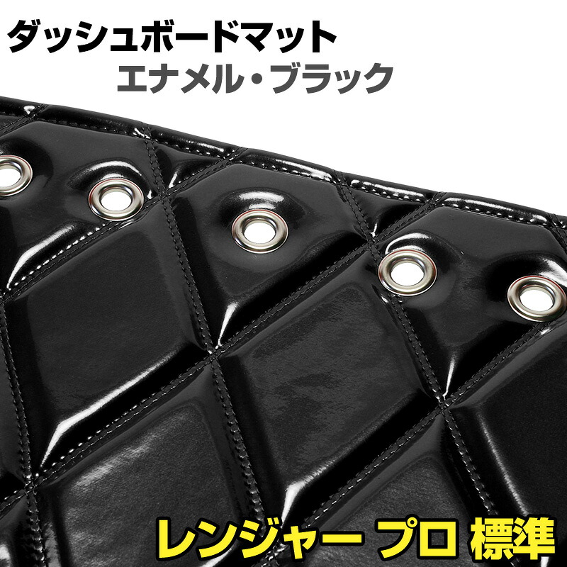 ダッシュマット レンジャー プロ 標準 エナメル ブラック 「送料無料 車種別 トラック用 ダッシュボードマット」