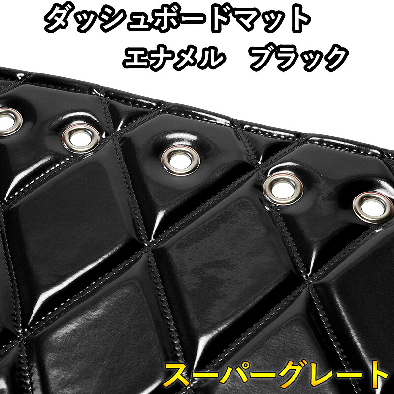 ダッシュマット 17 スーパーグレート エナメル ブラック 「送料無料 車種別 トラック用 ダッシュボードマット」