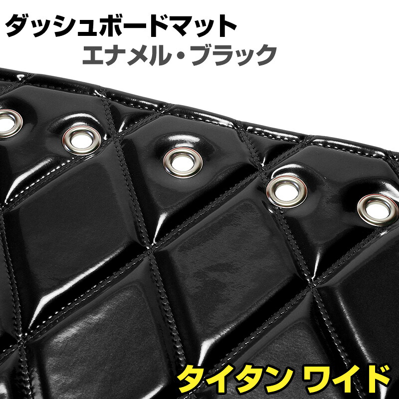 ダッシュマット タイタン ワイドキャブ （ダブルキャブ含む） ローキャブ エナメル ブラック 「送料無料 車種別 トラック用 ダッシュボードマット」