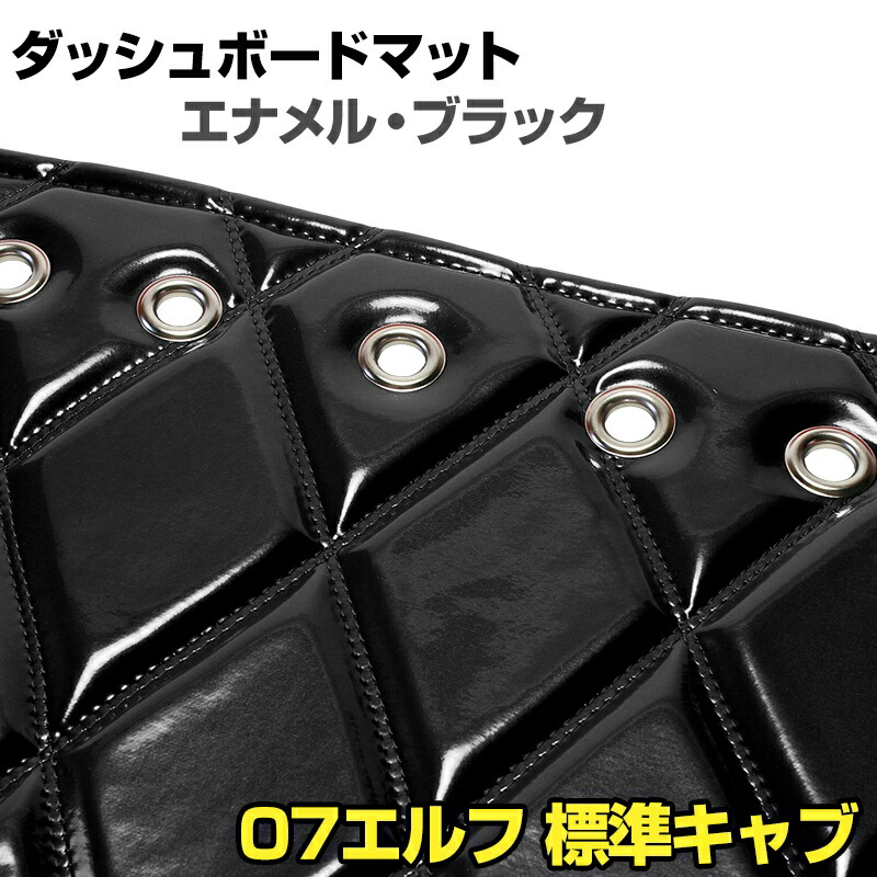 ダッシュマット 07 エルフ 標準キャブ ローキャブ（ダブルキャブ・1tクラス含む） エナメル ブラック 「送料無料 車種別 トラック用 ダッシュボードマット」