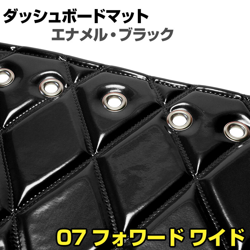ダッシュマット 07 フォワード　 ワイド　 エナメル ブラック 「送料無料 車種別 トラック用 ダッシュボードマット」