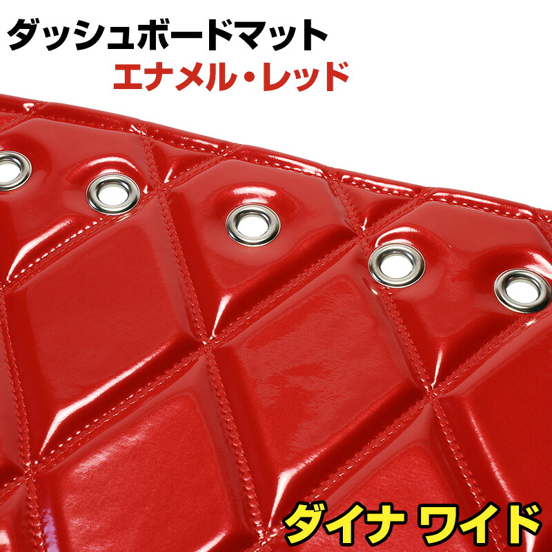ダッシュマット ダイナ ワイドキャブ エナメル レッド 「送料無料 車種別 トラック用 ダッシュボードマット」