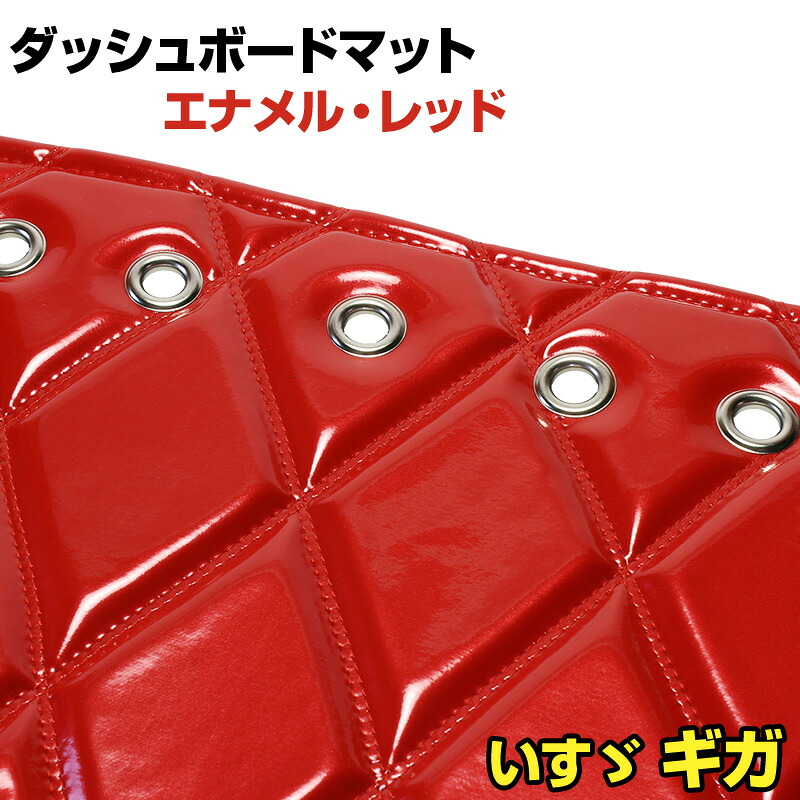 ダッシュマット ギガ エナメル レッド 「送料無料 車種別 トラック用 ダッシュボードマット」｜カー用品通販ショップ VS-ONE