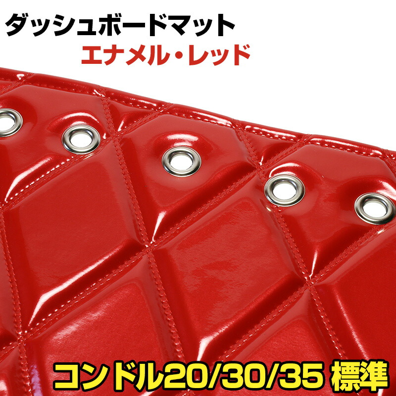 ダッシュマット コンドル20/30/35 標準キャブ（ダブルキャブ・1tクラス含む） エナメル レッド 「送料無料 車種別 トラック用 ダッシュボードマット」