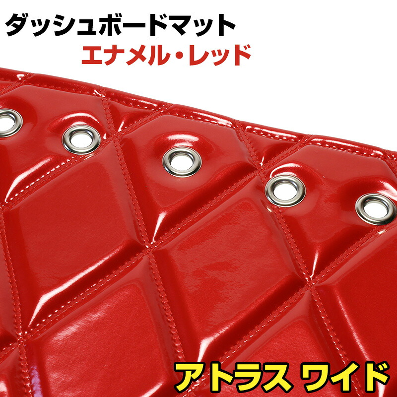 ダッシュマット アトラス ワイドキャブ（ダブルキャブ含む） エナメル レッド 「送料無料 車種別 トラック用 ダッシュボードマット」