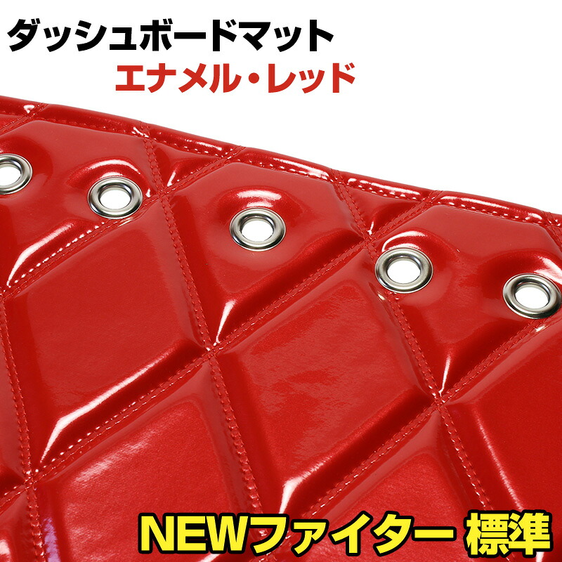 ダッシュマット NEWファイター 標準（フルコンファイター） エナメル レッド 「送料無料 車種別 トラック用 ダッシュボードマット」 13,035円