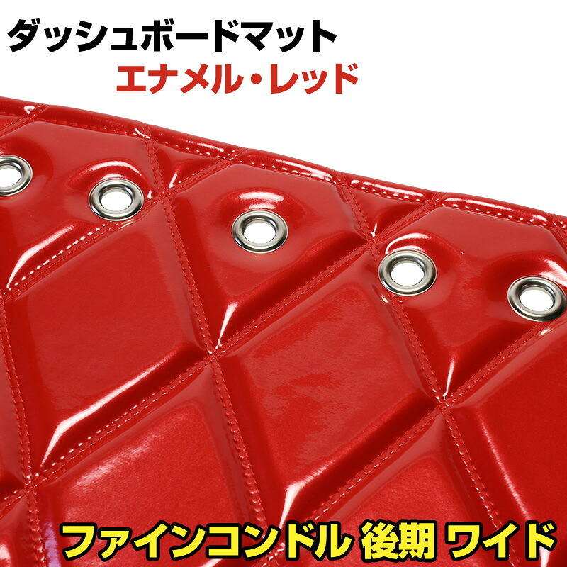 ダッシュマット ファインコンドル(後期) ワイド エナメル レッド 「送料無料 車種別 トラック用 ダッシュボードマット」|カー用品通販ショップ VS-ONE