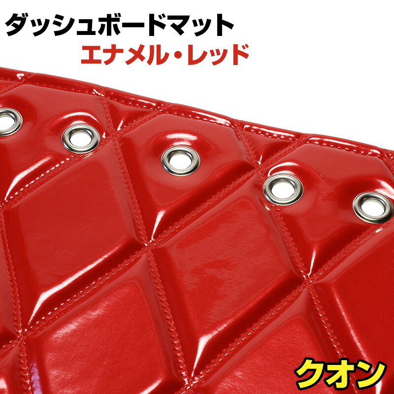 ダッシュマット クオン エナメル レッド 「送料無料 車種別 トラック用 ダッシュボードマット」