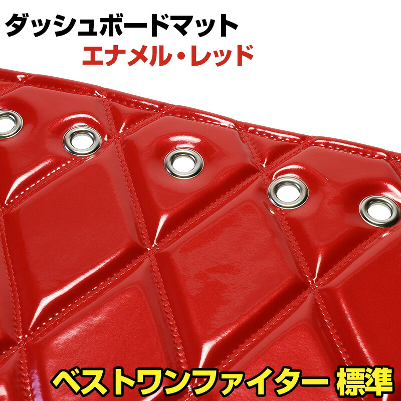 ダッシュマット ベストワンファイター 標準 エナメル レッド 「送料無料 車種別 トラック用 ダッシュボードマット」｜カー用品通販ショップ VS-ONE