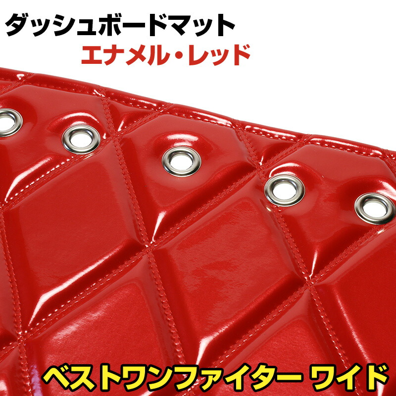 エナメル トラック用 高品質の車種別ダッシュボードマット 置くだけで車内を高級に演出 ワイド ベストワンファイター トラック用 送料無料 ダッシュマット 車種別 車種別 ダッシュボードマット カー用品通販ショップ Vs One 車用品 レッド トラック用