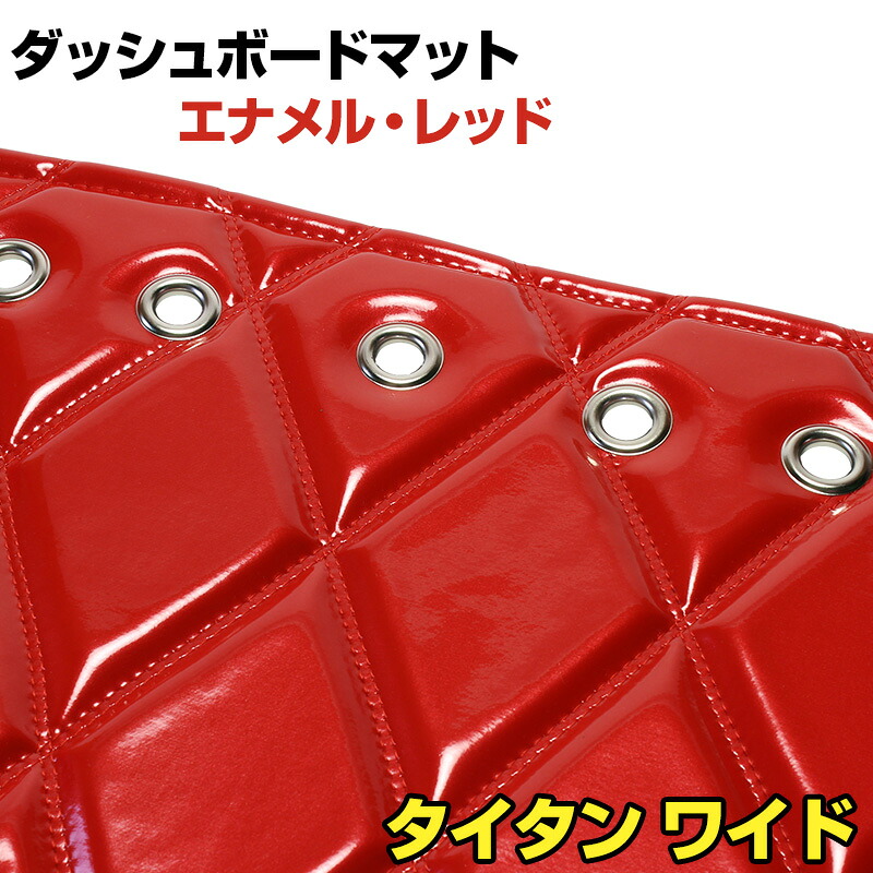 ダッシュマット タイタン ワイドキャブ （ダブルキャブ含む） ローキャブ エナメル レッド 「送料無料 車種別 トラック用 ダッシュボードマット」