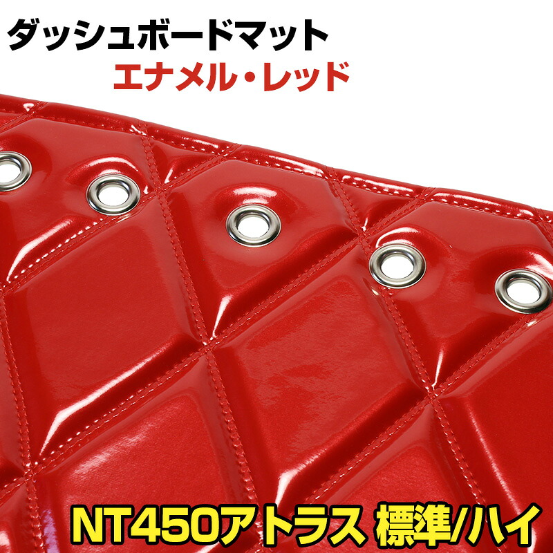 ダッシュマット NT450アトラス 標準キャブ ハイキャブ（ダブルキャブ含む） エナメル レッド 「送料無料 車種別 トラック用 ダッシュボードマット」