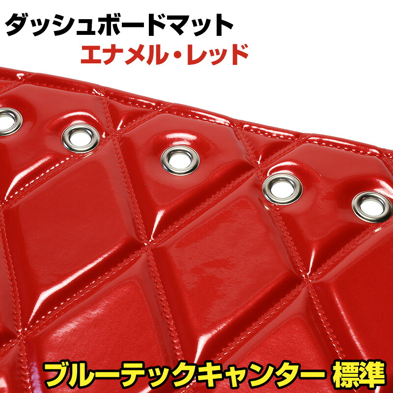 ダッシュマット ブルーテックキャンター 標準 ハイキャブ（ダブルキャブ含む） エナメル レッド 「送料無料 車種別 トラック用 ダッシュボードマット」｜カー用品通販ショップ VS-ONE