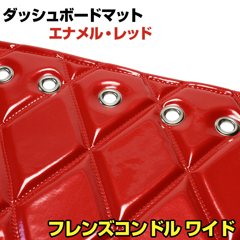 ダッシュマット フレンズコンドル　 ワイド エナメル レッド 「送料無料 車種別 トラック用 ダッシュボードマット」｜カー用品通販ショップ VS-ONE