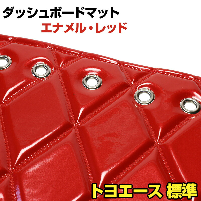 ダッシュマット トヨエース 標準キャブ エナメル レッド 「送料無料 車種別 トラック用 ダッシュボードマット」