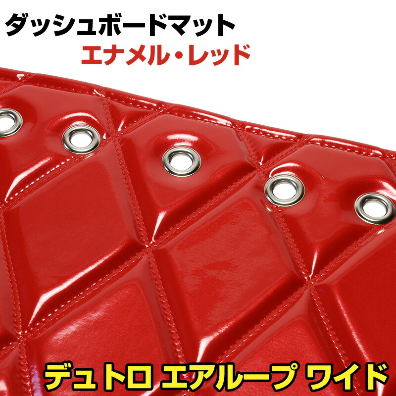 ダッシュマット デュトロ エアループ ワイド エナメル レッド 「送料無料 車種別 トラック用 ダッシュボードマット」