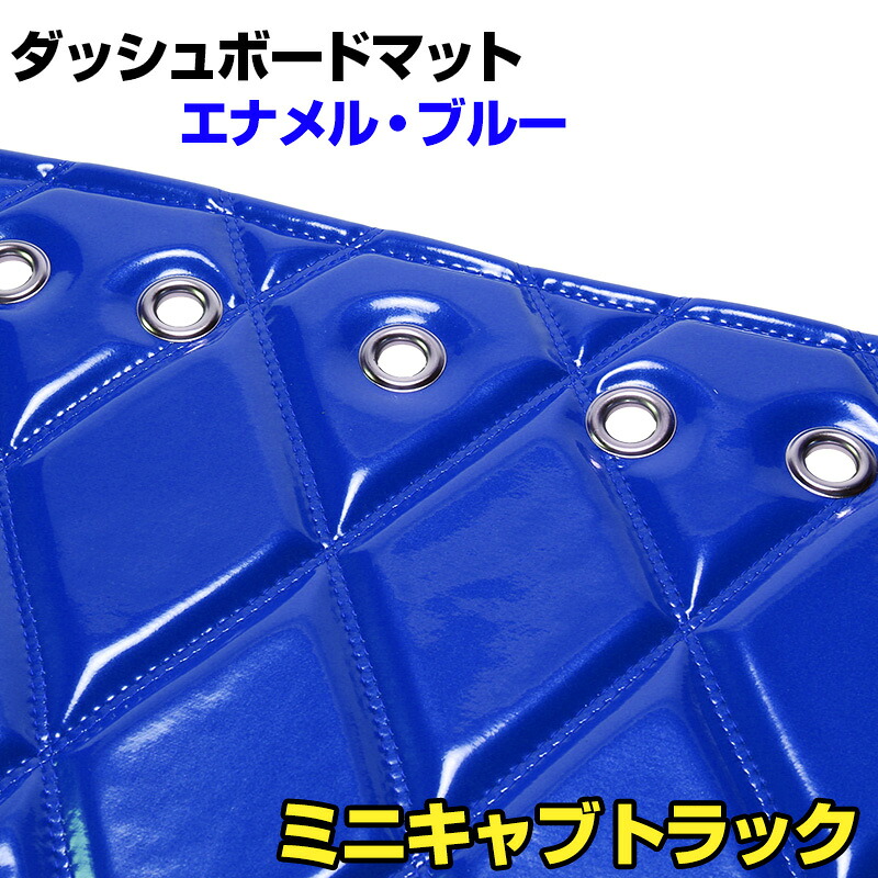 ダッシュマット ミニキャブトラック（DS16T） エナメル ブルー 「送料無料 車種別 トラック用 ダッシュボードマット」