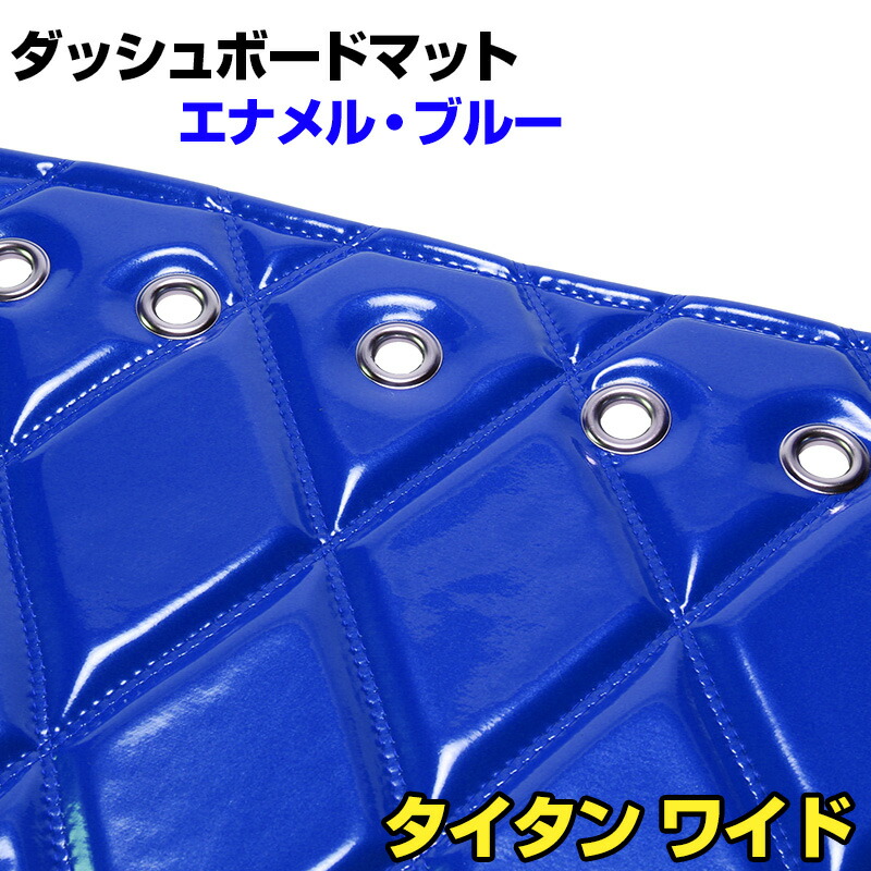 ダッシュマット タイタン ワイドキャブ（ダブルキャブ含む） エナメル ブルー 「送料無料 車種別 トラック用 ダッシュボードマット」