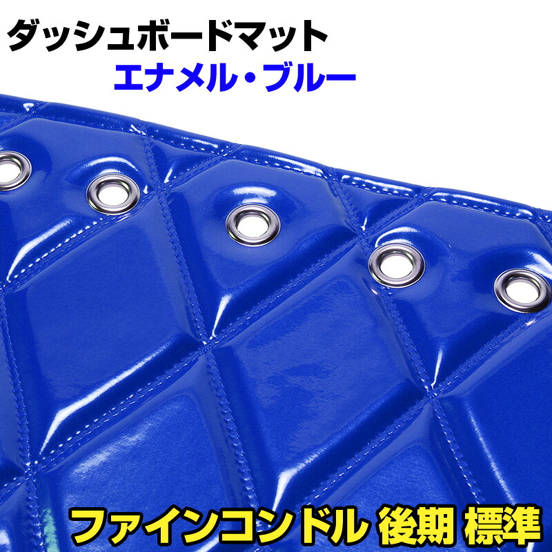 ダッシュマット ファインコンドル（後期） 標準　 エナメル ブルー 「送料無料 車種別 トラック用 ダッシュボードマット」