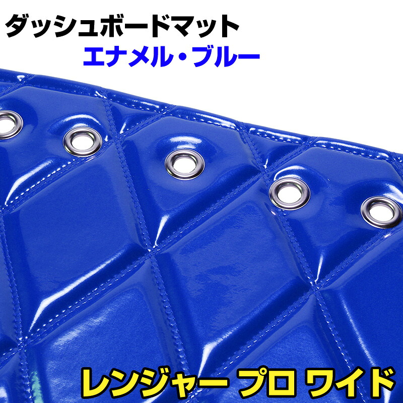 ダッシュマット レンジャー プロ ワイド エナメル ブルー 「送料無料 車種別 トラック用 ダッシュボードマット」