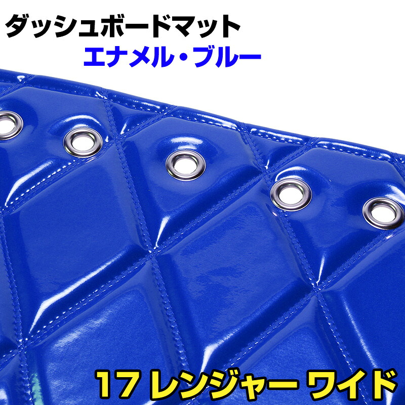 ダッシュマット 17 レンジャー ワイド エナメル ブルー 「送料無料 車種別 トラック用 ダッシュボードマット」