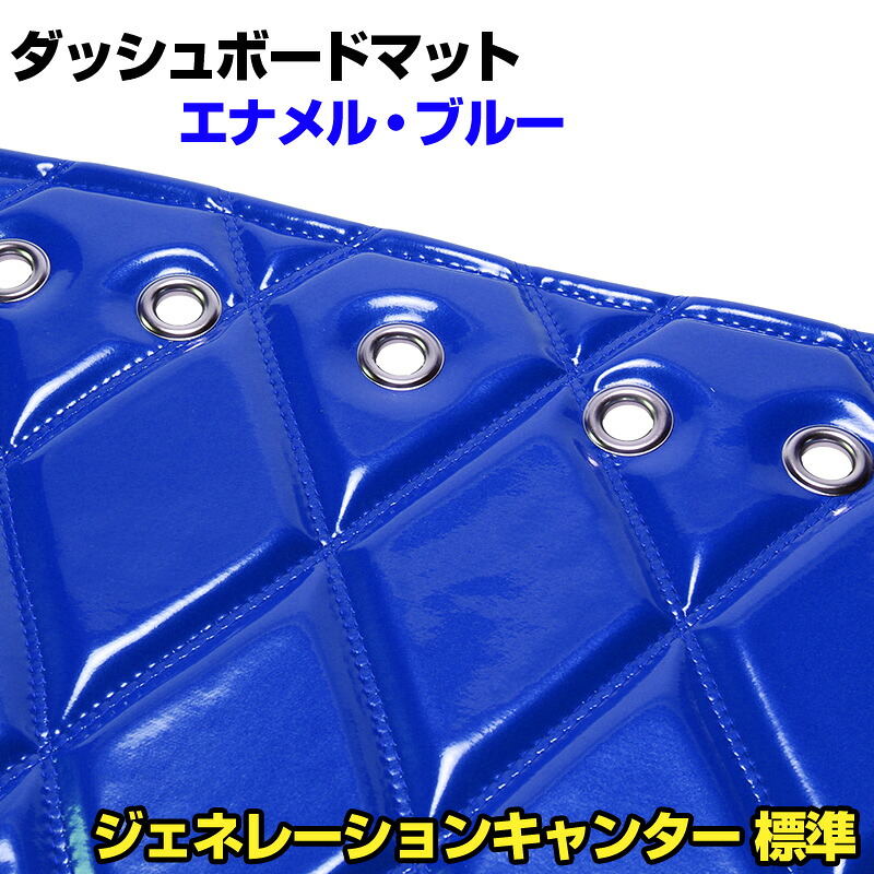 ダッシュマット ジェネレーションキャンター 標準 ハイキャブ（ダブルキャブ・1tクラス含む） エナメル ブルー 「送料無料 車種別 トラック用 ダッシュボードマット」