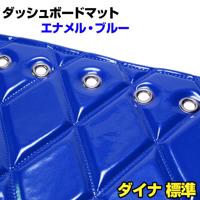 ダッシュマット ダイナ 標準キャブ エナメル ブルー 「送料無料 車種別 トラック用 ダッシュボードマット」