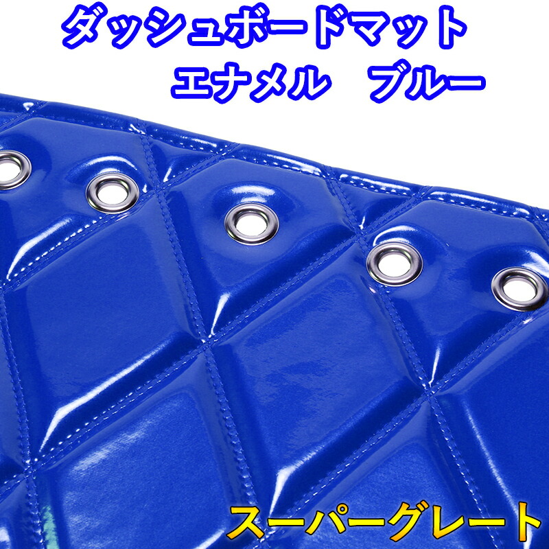 ダッシュマット 17 スーパーグレート エナメル ブルー 「送料無料 車種別 トラック用 ダッシュボードマット」