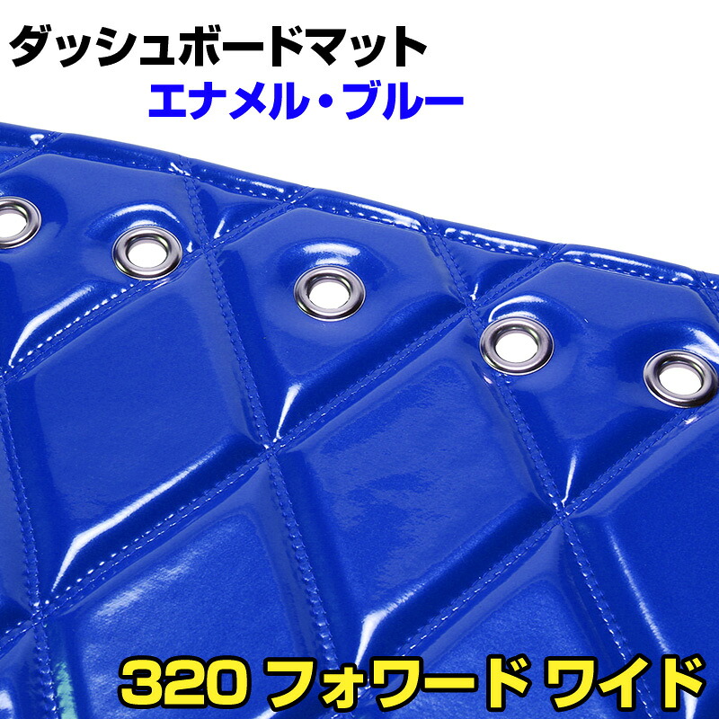 ダッシュマット 320 フォワード　 ワイド エナメル ブルー 「送料無料 車種別 トラック用 ダッシュボードマット」