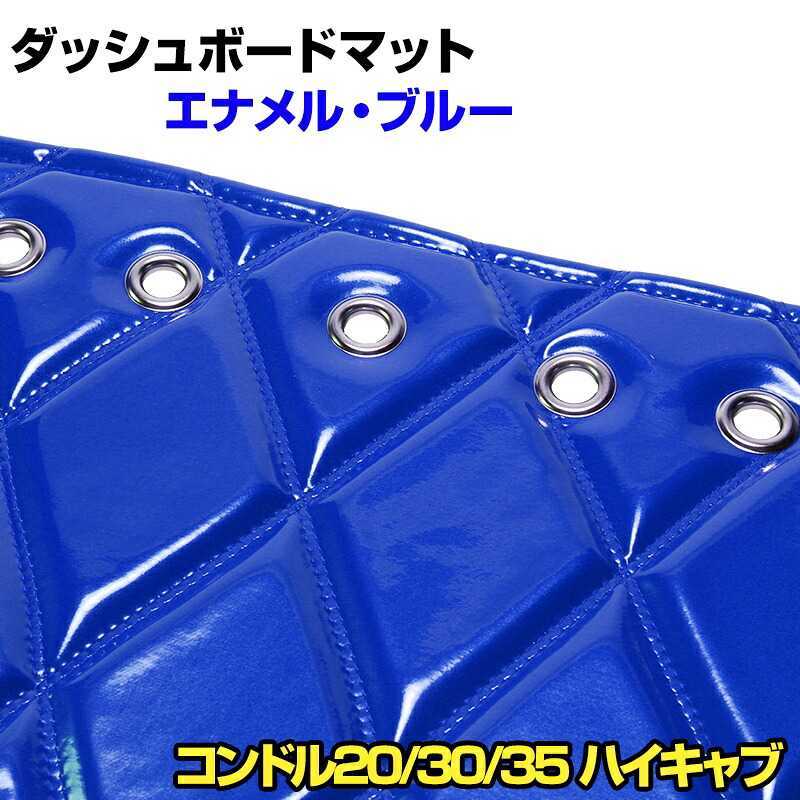 ダッシュマット コンドル20/30/35 標準キャブ ハイキャブ（ダブルキャブ含む） エナメル ブルー 「送料無料 車種別 トラック用 ダッシュボードマット」