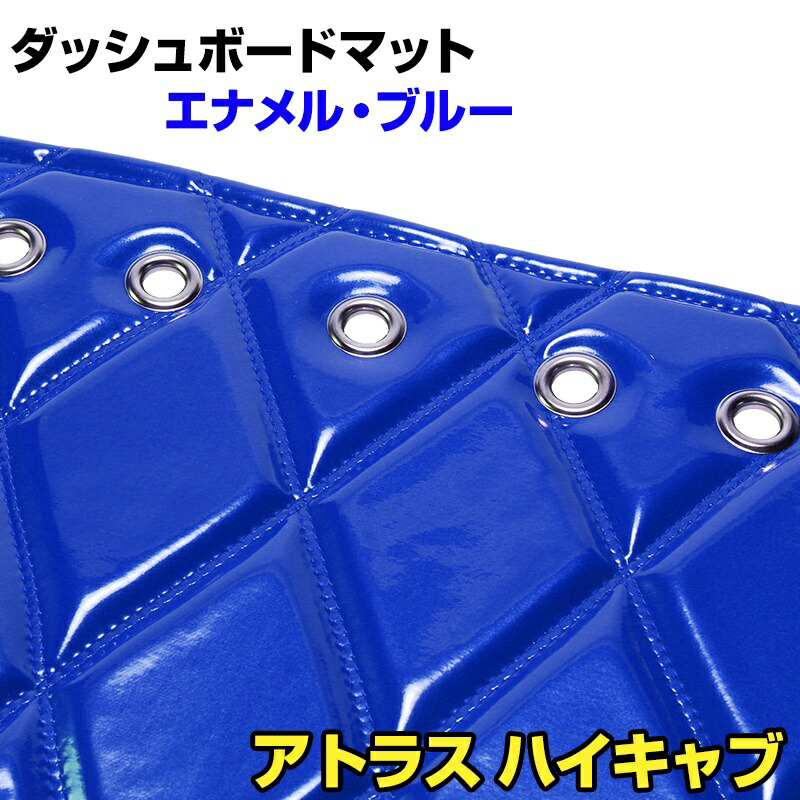 ダッシュマット アトラス 標準キャブ ハイキャブ（ダブルキャブ含む） エナメル ブルー 「送料無料 車種別 トラック用 ダッシュボードマット」