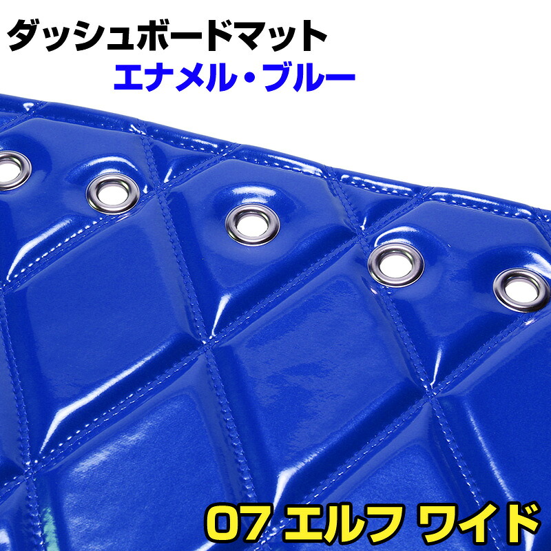 ダッシュマット 07 エルフ ワイドキャブ (ダブルキャブ含む) エナメル ブルー 「送料無料 車種別 トラック用 ダッシュボードマット」