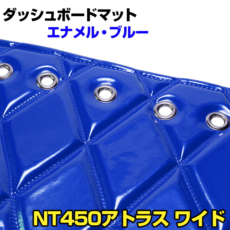 ダッシュマット NT450アトラス ワイドキャブ（ダブルキャブ含む） エナメル ブルー 「送料無料 車種別 トラック用 ダッシュボードマット」
