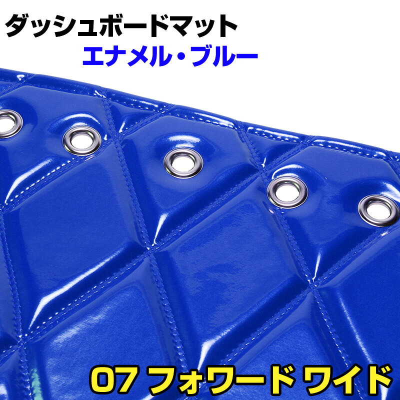 ダッシュマット 07 フォワード　 ワイド　 エナメル ブルー 「送料無料 車種別 トラック用 ダッシュボードマット」 12,514円