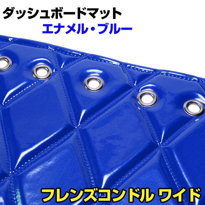 ダッシュマット フレンズコンドル　 ワイド エナメル ブルー 「送料無料 車種別 トラック用 ダッシュボードマット」