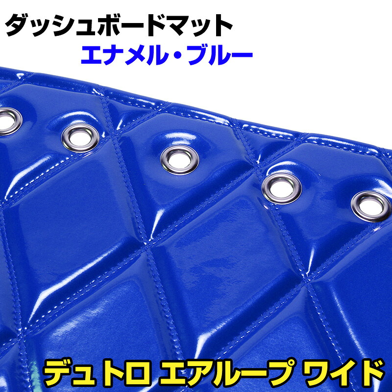 ダッシュマット デュトロ エアループ ワイド エナメル ブルー 「送料無料 車種別 トラック用 ダッシュボードマット」