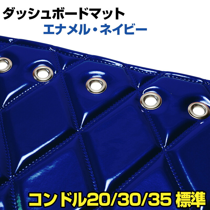 ダッシュマット コンドル20/30/35 標準キャブ（ダブルキャブ・1tクラス含む） エナメル ネイビー 「送料無料 車種別 トラック用 ダッシュボードマット」｜カー用品通販ショップ VS-ONE