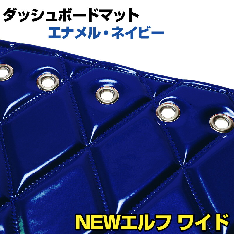 ダッシュマット NEW エルフ ワイドキャブ（ダブルキャブ含む） エナメル ネイビー 「送料無料 車種別 トラック用 ダッシュボードマット」