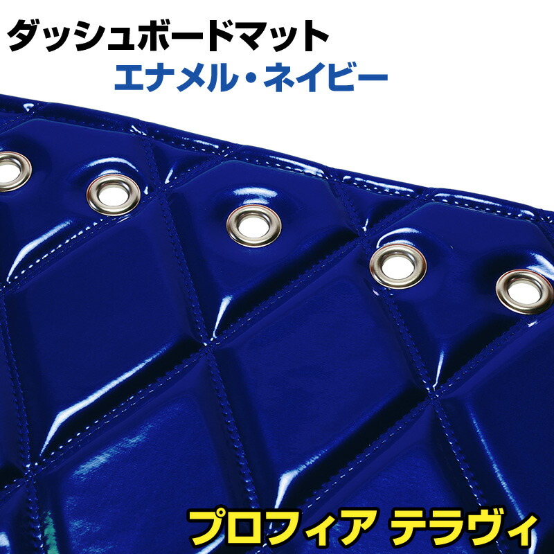 ダッシュマット プロフィア テラヴィ エナメル ネイビー 「送料無料 車種別 トラック用 ダッシュボードマット」