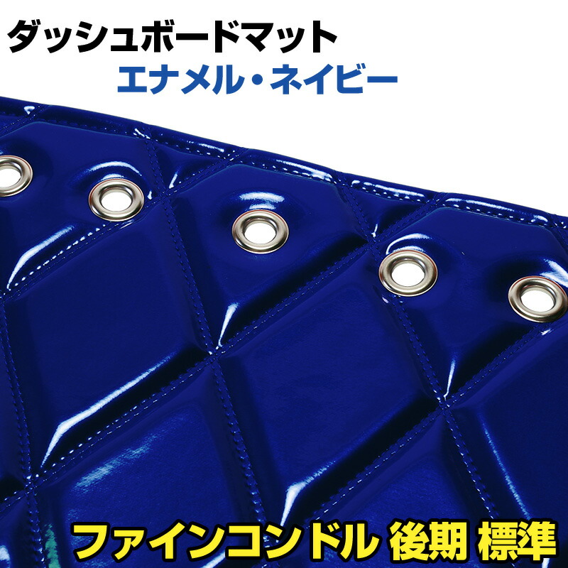 ダッシュマット ファインコンドル（後期） 標準　 エナメル ネイビー 「送料無料 車種別 トラック用 ダッシュボードマット」
